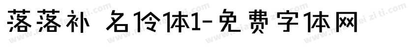 落落补 名伶体1字体转换